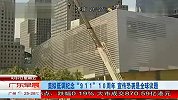 美拟低调纪念911 10周年宣传恐袭是全球议题