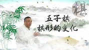 五子棋大师课：第8集 棋形的变化