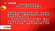 北京新闻-20120411-市委常委会召开会议，研究公立医院改革等事项