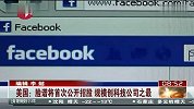 美国：脸谱将首次公开招股 规模创科技公司之最