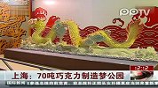 （热点）上海70吨巧克力制造梦公园
