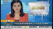 我驻美使馆调查美州立大学滥发文凭事件