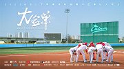 《大名单》预告片——登场2023，中国棒球队热血出征！
