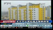 北京否认放松楼市限购政策-6月23日
