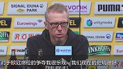 施特格尔：霍村的主场优势不算数 还是积分领先更踏实