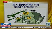北京楼市跌破8.5折 深度降价盘近5％