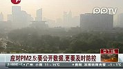 应对PM2.5：要公开数据更要及时防控