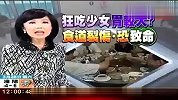 生活热播榜-20130510-铁胃少女狂吃八公斤食物