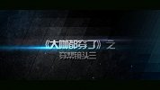 大咖都穿了-20160617-《匹夫英雄》最新低端穿帮