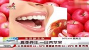 生活-夏季养生一日两苹果