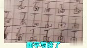 熊孩子写作业，字体越写越飘，老师血压越来越高