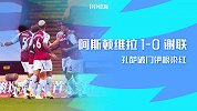 英超-孔萨破门伊根染红伦德斯特朗失点 阿斯顿维拉1-0谢联