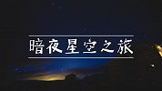 为了保护黑夜而设立的公园！逃离城市光污染之旅！