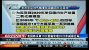我国将采取10大措施实现2020年减排目标