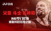 WWE编年史：罗门伦斯重回摔跤狂热之路（原声中字）