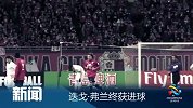 亚冠-14赛季-小组赛-第3轮-迭戈弗兰终获进球-新闻