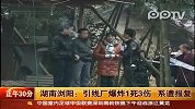 湖南浏阳引线厂爆炸1死3伤 系遭报复