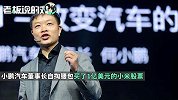 雷军为何小鹏“站台”！小鹏汽车官宣4亿美元融资：小米战略入局