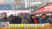 龙年新春：带起土特产出门喽   20120201  新闻现场
