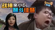 主播真会玩主机篇108：余小C峡谷战神智斗佳慧