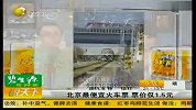 北京现最便宜火车票 票价仅1.5元