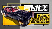 吴彦祖：自己亲手改车！美国是玩车天堂！| 萝卜北美