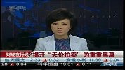 揭开“天价拍卖”的重重黑幕-6月13日