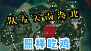 和平精英：队友跳伞跳得天南海北，没关系照样吃鸡！