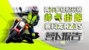 两万多轻松玩转帅气街跑 - 赛科龙RZ3S | 照摩镜