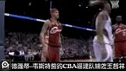 CBA-1314赛季-德隆蒂·韦斯特签约CBA福建队辅佐王哲林-新闻
