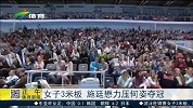 水上项目-15年-女子三米板 施廷懋力压何姿夺冠-新闻