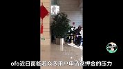 ofo退押金有进展了！戴威发全员信，34字让1000多万人看到希望？