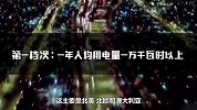 全国用电量排名：这几个省份已超越发达国家水平，你家乡排第几？