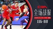 【全场战报】广州116-88深圳 郑准狂飙9记三分