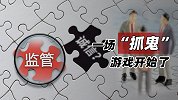 一场“抓鬼”游戏开始了