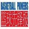 先锋篮球