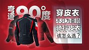 骑行皮衣如何选择和穿戴才能保安全？ | 弯道90度