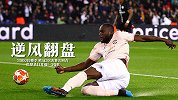 卢卡库双响拉什福德绝杀 曼联逆风翻盘造45倍超高回报