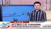 财经频道-知了高价上市-价格超海鲜