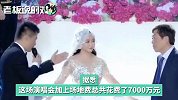 网红请42位明星、花7000万结婚！当晚直播带货挣1亿，倒赚3000万