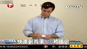 快速剥鸡蛋 10秒搞定
