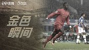 《金色瞬间》火燎金刚发威！古迪逊公园马内补时绝杀死敌