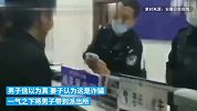 男子疑遇诈骗不自知被妻子“送派出所”，当场下载反诈APP