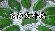 春天怎么能少得了这个软糯咸香的艾叶饺呢，做法简单一看就会