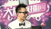 大牌直播间-20141209-何超仪专访