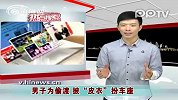 男子为偷渡 披“皮衣”扮车座