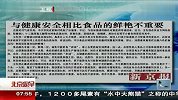 卫生部拟撤销38种食品添加剂 食品企业面临寻找替代品 120409 北京您早