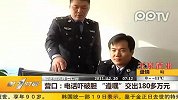 营口：电话吓破胆 遵嘱交出180多万元