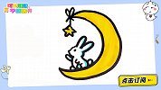 在月亮上摘星星的兔子 跟可乐姐姐一起来画吧