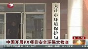 5部委通知严查大连PX项目 拟提高敏感行业门槛